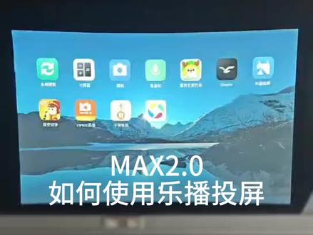 睿视远像光屏雾视屏max2.0如何使用乐播投屏