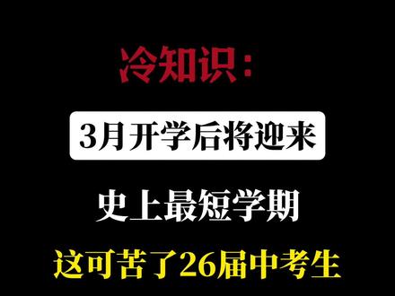 开学将迎来史上最短学期#初三#中考#上岸