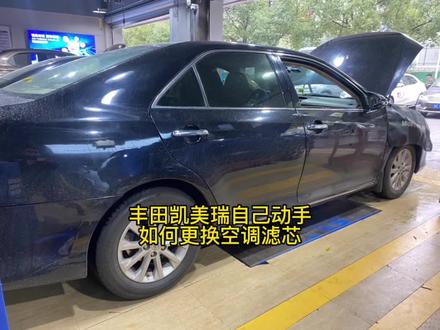 丰田凯美瑞自己动手
如何更换空调滤芯#每天一个用车知识 #汽车知识分享 #汽车空调