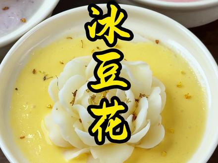春夏季低成本出餐快的引流甜品牡丹冰豆花,快快学起来~#冰豆花 #糖水铺 #糖水培训 #勺子厨房 #甜品