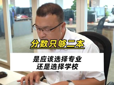孩子分数超二本线不多,应该优先选大学还是选专业?#志愿填报 #高考成绩 #金榜题名 #大学 #大学专业 #家长必读 #二本
