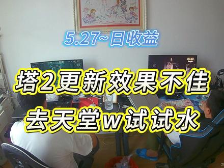 失业不可怕,和秦总双人努力游戏搬砖,5月27日收益汇报! 没有套路、不割韭菜,只记录我和秦总实打实游戏搬砖的一天,感兴趣的点个关注一起交流
一群已满 扣扣二群:147740642#真实生活分享计划#游戏搬砖#游戏日常#失业#失业在家