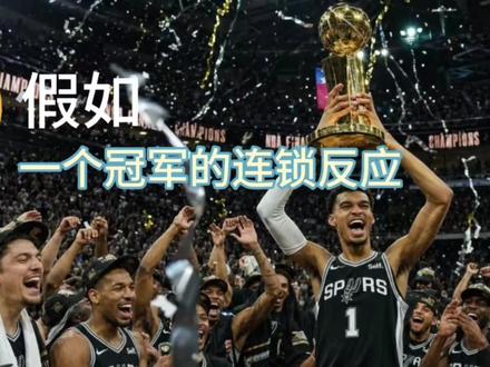 假如马刺夺冠,会怎么样#篮球赛事高光时刻 #不要低估一颗总冠军的心