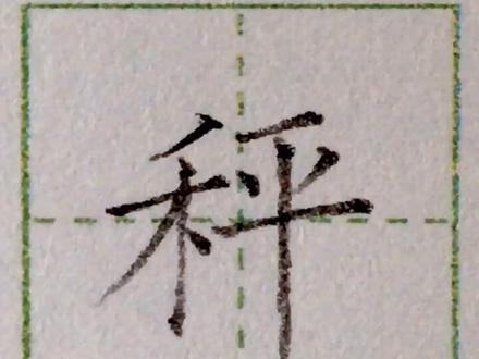 小学语文二年级上册#生字 ,第4课《曹冲称象》“秤”#写字 #练字 #书法 #硬笔书法