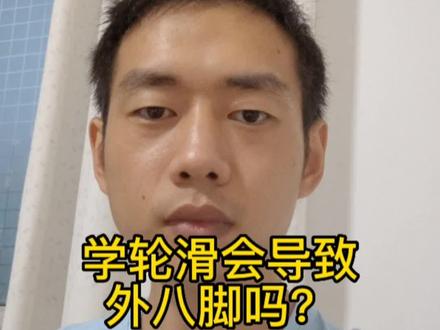 学轮滑会导致外八脚吗?#轮滑