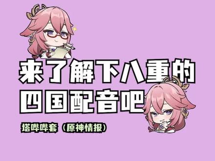 #薄樱初绽时 #原神 八重神子的四国配音来啦!