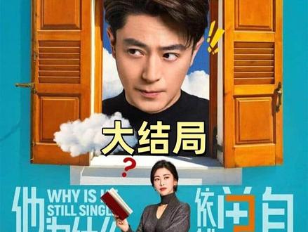《他为什么依然单身》大结局! 俞瑜和顾叶嘉有情人终成眷属,让你又相信爱情了吗 ?
#他为什么依然单身 #霍建华 #朱珠