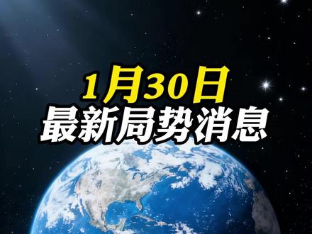 1月30日,国际局势分析#国际局势分析#国际新闻#大国博弈