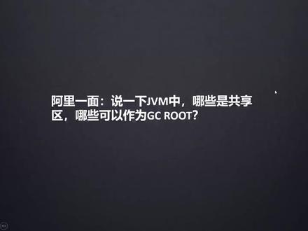 阿里一面:说一下JVM中,哪些是共享区,哪些可以作为gc root