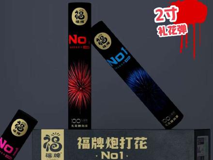更新来了第二款,福牌2寸礼花弹效果炮打花#烟花