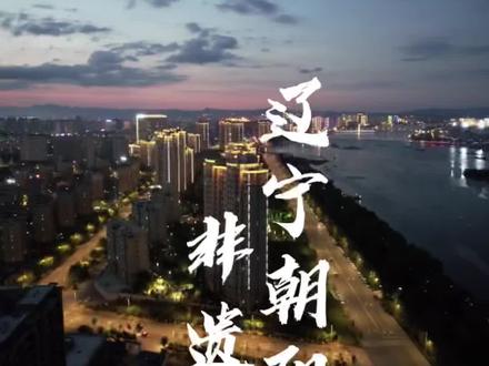 做为朝阳人,这些非遗文化你应该知道!#朝阳 #非遗 #我爱家乡