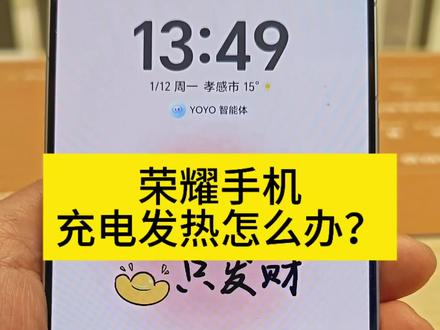 #手机 #手机使用技巧 #荣耀手机充电发热怎么办?