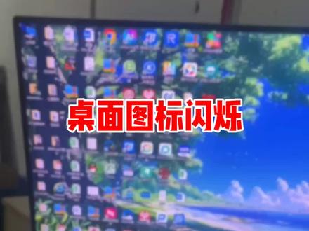 桌面图标闪烁可以这样简单操作下#电脑小技巧