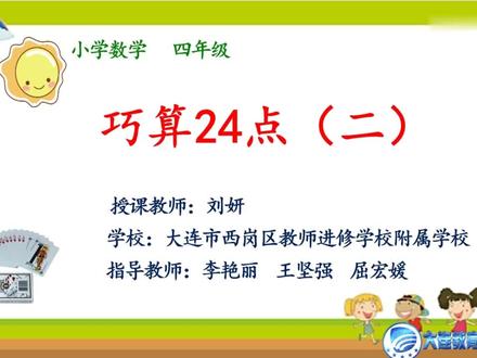 大连教育网课 小学四年级:11:巧算24点(2) #幼儿教育 #思维训练 #每天学习一点点 #自然拼读