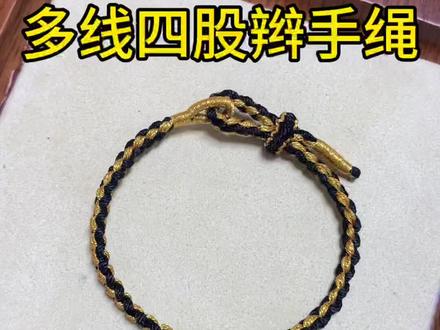 多线四股辫手绳#纯手工编绳 #编绳手艺人 #大明编绳 @抖音小助手 @抖音创作小助手 @DOU+小助手