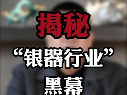 经常使用银勺子真的好吗?宝哥带你揭秘银器行业不为人知的秘密!#银器 #银碗银勺子 @抖音小助手