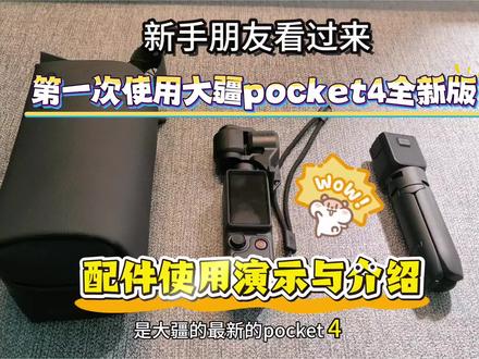 喊上你的朋友,一起看看大疆Pocket4全能版配件介绍! 快来一起看看吧!#pocket配件 #大疆pocket4 #大疆配件 #大疆配件 #大疆