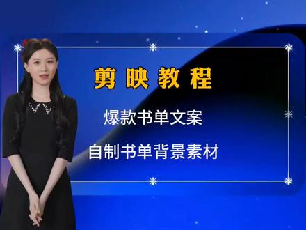 剪映教程,教你写出原创爆款书单文案,如何自制书单背景素材 #剪映教程 #创作鹅 #爆款文案 #书单 #视频教程