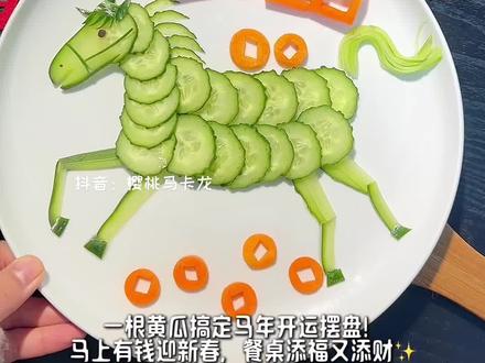 2026马上有钱 #水果拼盘的花式做法 #黄瓜 #摆盘 #马年