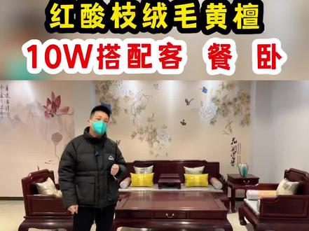 想用10W搭配国标红木绒毛黄檀全屋家具,既有红酸枝的高档又有性价比!#红木家具 #绒毛黄檀 #红木沙发