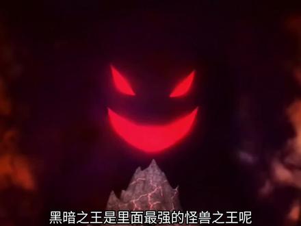 为什么说黑暗之王才是最强的怪兽之王#猪猪侠