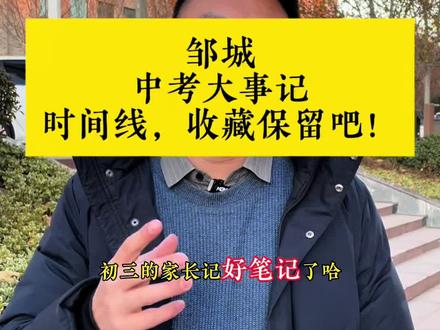 邹城26年参加中考的时间线,我整理了下,供参考#邹城 #邹城邹城 #中考 #育儿#邹城松鼠Ai
