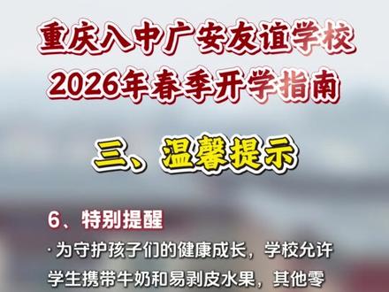 重庆八中广安友谊学校2026春季开学指南#广安升学 #广安升学规划 #广安小升初 #广安初升高 #广安友谊八中