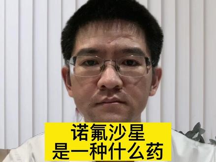 诺氟沙星是一种什么药?#诺氟沙星