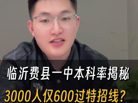 临沂费县一中每年有多少人考不上大学本科呢#临沂 #同城教育 #家长必读 #临沂高中 #费县一中