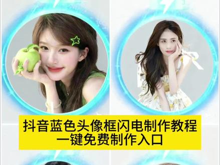 抖音头像框蓝色闪电制作教程来喽~#即梦ai 抖音挂件中心 头像框兑换卡怎么获得 海蓝之谜x周杰伦挂件 周杰伦抖音头像框领取 蓝色闪电头像框领取入口 抖音头像框挂件在哪里找 蓝色闪电头像框获取方法 充电头像框教程 头像框图片海蓝之谜头像框领取入口 抖音头像框蓝色闪电海蓝之谜×周杰伦挂件怎么获取 头像框抖音挂件领取 蓝色闪电头像框获取方法 蓝色闪电头像框搭配头像 蓝色闪电头像框获取方式 蓝色闪电头像框教程 蓝色闪电标头像 蓝色闪电头像框怎么回事#蓝色闪电头像框 抖音头像框蓝色闪电教程抖音头像框蓝色闪电 蓝色闪电头像框制作教程 抖音头像框蓝色闪电 头像挂件 免费领取抖音头像框 领取入口 免费领取抖音头像框 挂件中心设置头像挂件 抖音闪电头像框 免费领取抖音头像框 海蓝之谜头像框领取入口 抖音头像框蓝色闪电 蓝色充电头像框获得 自己制作头像app软件#抖音头像 #抖音头像框蓝色闪电 #头像
