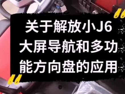 J6大屏的使用