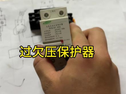 今天学习过欠压保护器#长春电工 #过欠压保护器 #零基础学电工