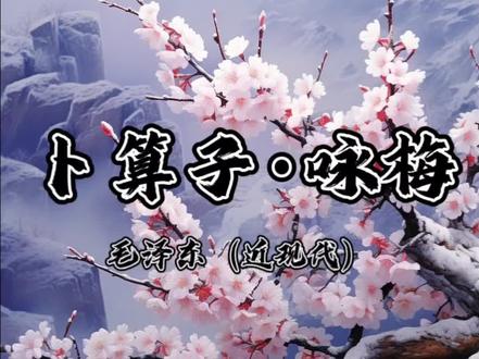 四年级下册古诗《卜算子·咏梅》近现代 毛泽东
读陆游咏梅词,反其意而用之。
风雨送春归,飞雪迎春到。已是悬崖百丈冰,犹有花枝俏。
俏也不争春,只把春来报。待到山花烂漫时,她在丛中笑。
注释 冰:形容极度寒冷。
丛中笑:百花盛开时,感到欣慰和高兴。
犹:还,仍然。
俏:俊俏,美好的样子;(此处既能表现梅花的俏丽,又能表现革命者面对困难坚强不屈的美好情操。)
烂漫:颜色鲜明而美丽。(文中指花全部盛开的样子)
译文:品读了陆游的《卜算子·咏梅》,反用其原本的寓意而写了这首词。
风雨将春天送走了,飞雪又把春光迎来。正是悬崖结下百丈冰柱的时节,但仍然有花枝俏丽竞放。
俏丽但不掠春光之美,只是把春天的消息来报告。等到满山遍野开满鲜花之时,梅花却在花丛中欢笑。
背景:1960年6月,在罗马尼亚首都布加勒斯特召开共产党和工人党代表会议,苏共代表团和中共代表团发生激烈争论。会后,苏联撤走在华的全部专家,撕毁几百个协定和合同,停止供应重要设备。当时,以美国为首的西方国家一直对华经济封锁。苏联的严重措施,实际上断绝了中国从国外获取先进技术装备的正常渠道。与此同时,中国正处在三年困难时期,正经历着前所未有的严峻考验。在严重困难面前,毛泽东始终保持着中华民族大无畏的气概顶住了大国沙文主义的压力。中国人民独立自主、自力更生的精神,赢得了普遍的赞誉。
1961年12月,毛泽东在广州,为即将召开的中共中央扩大的工作会议做准备。他读了陆游的《卜算子·咏梅》,感到文辞好;但意志消沉,只可借其形,不可用其义,于是他再续一首与陆游的词风格不同的咏梅词,目的主要是鼓励大家蔑视困难,敢于战胜困难。此词最早发表于1963年12月人民文学出版社出版的《毛主席诗词》。
此词塑造了梅花俊美而坚韧不拔的形象,鼓励人们要有威武不屈的精神和革命到底的乐观主义精神。上阕主要写梅花傲寒开放的美好身姿,描绘梅花的美丽、积极与坚贞;下阕主要写梅花的精神风貌,表现了梅花坚强不屈、不畏寒冷,对春天充满信心和谦虚的风格。#小学生必背古诗词 #儿童早教启蒙 #儿童唐诗三百首 #唐诗宋词 #幼儿小学生必备古诗词