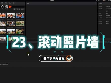 剪映专业版教程23:如何使用剪映电脑版制作滚动照片墙 #剪映 #滚动照片墙 #关键帧实例
