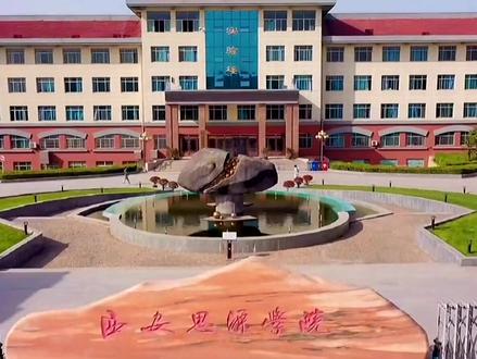 白鹿原上的大学,西安思源学院#高考 #专升本 #高校 #考研 #白鹿原 #西安思源学院 #大学