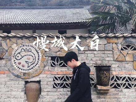 秦岭腹地神秘小城#秦岭 #太白山 #每个人都在奔赴各自不同的人生