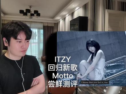 ITZY回归新歌Motto尝鲜测评,谁都像,就是不像ITZY。#itzy #itzy回归 #kpop #reaction