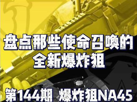 爆炸狙NA45的搭配方案来啦#使命召唤手游 #nn加速器