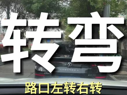 新手上路:转弯最安全的技巧! #盐城汽车陪练 #新手司机 #新手开车 #新手练车 #新手司机