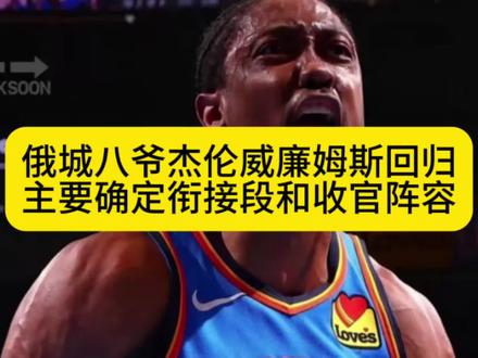 俄城八爷杰伦威廉姆斯回归,自此雷霆完整体呈现!亚历山大无论带队战绩,实力都是mvp!#杰伦威廉姆斯复出 #雷霆 #亚历山大 #亚历山大mvp #杰伦威廉姆斯
