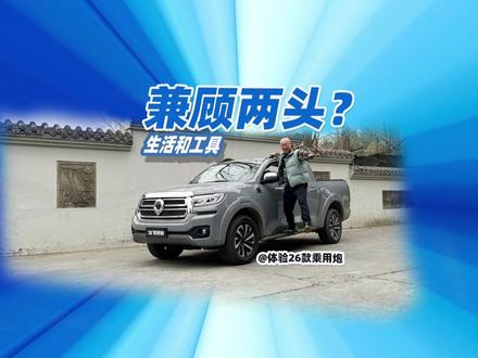 都要2026年了 柴油皮卡还香吗?让工作生活平衡才是好车 感觉现在就是要找能在工作和生活之间平衡的车,但我听说厂家喊出来#全球高性能皮卡长城炮 的声音。我赶紧为大家找了一台实车来体验,到时是不是#荒野挑战首选长城炮 呢?我们有自己的看法。#长城炮荒野趣味体验营