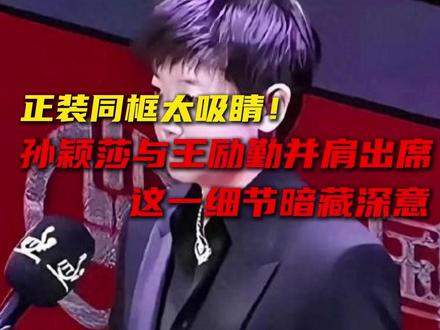 正装同框太吸睛!孙颖莎与王励勤并肩出席,这一细节暗藏深意
