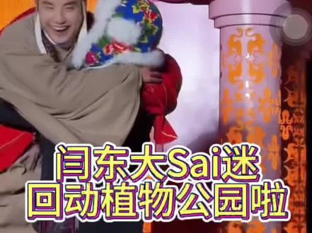 闫东大Sai迷回长春动植物公园啦!1818一路生花,直播间八万人,快来围观#闫东 #闫东东 #长春动植物公园 #长春动植物公园西游记 #唐僧