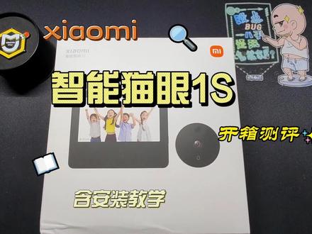 xiaomi智能猫眼1S开箱测评&安装教学#智能家居 #米家 #小米 #智能猫眼 #智能猫眼安装教程