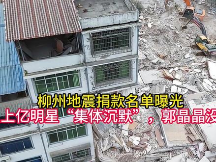 柳州地震捐款名单曝光,年入上亿明星“集体沉默”,郭晶晶没说错 #柳州地震 #捐款