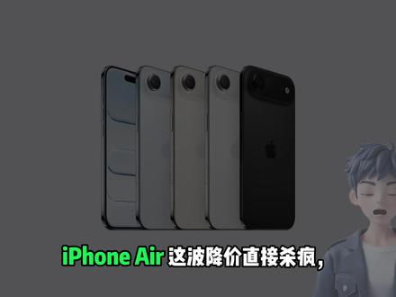 iPhone Air大降价!Air 2的Face ID大改款 iPhone Air 这波降价直接杀疯,新款爆料又紧跟着来,这是降价清仓准备今年直接大改款的节奏嘛?
#iphoneair #iphoneair2 #iphone #科技数码 #数码科技