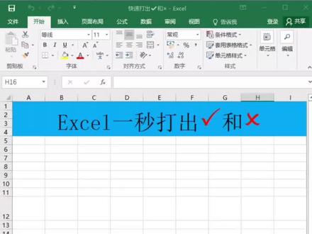 Excel一秒打出✅和❎#excel技巧 #excel #我想对你说 #excel教程 #玩转office