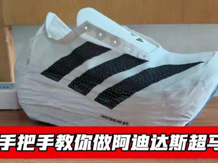 手把手教你做阿迪超马鞋#自制跑鞋#阿迪超马鞋