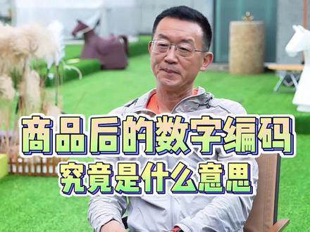 食品包装后面的数字编码究竟是什么意思?#预制菜 #冷链物流 #冻品 #食品安全
