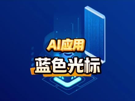 AI赋能破局:蓝色光标2025年扭亏背后的转型阵痛与希望 #蓝色光标 #Ai应用 #股票 #财经